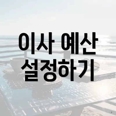 이사 예산 설정하기