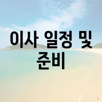 이사 일정 및 준비