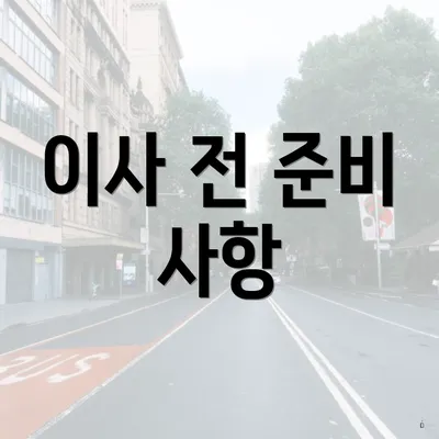 이사 전 준비 사항