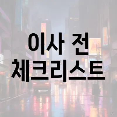 이사 전 체크리스트