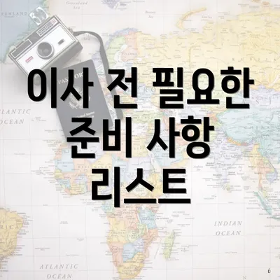 이사 전 필요한 준비 사항 리스트