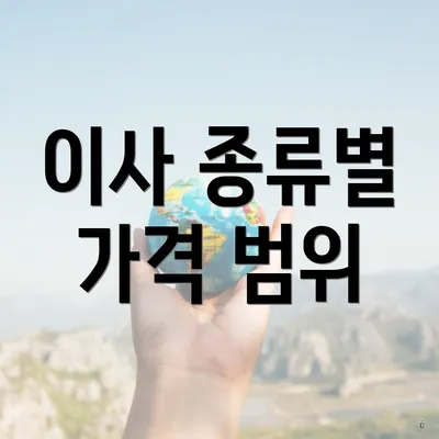 이사 종류별 가격 범위