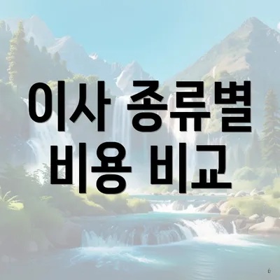 이사 종류별 비용 비교