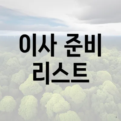 이사 준비 리스트