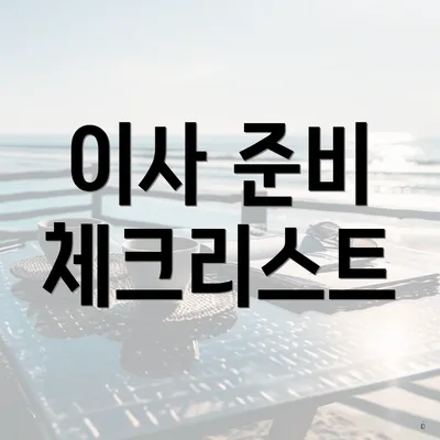 이사 준비 체크리스트