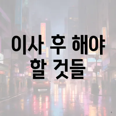 이사 후 해야 할 것들