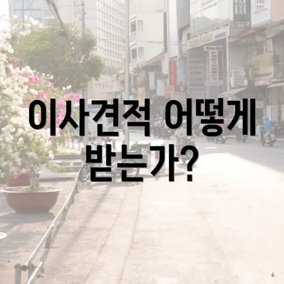 이사견적 어떻게 받는가?