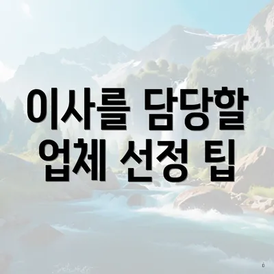 이사를 담당할 업체 선정 팁