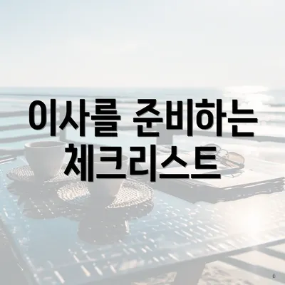 이사를 준비하는 체크리스트