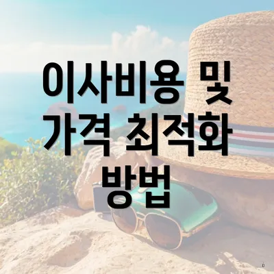 이사비용 및 가격 최적화 방법