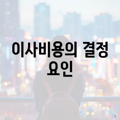 이사비용의 결정 요인