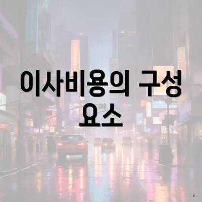 이사비용의 구성 요소