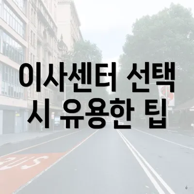 이사센터 선택 시 유용한 팁