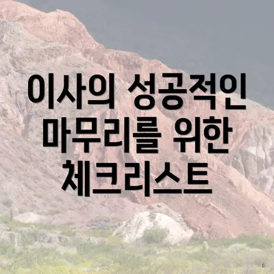 이사의 성공적인 마무리를 위한 체크리스트