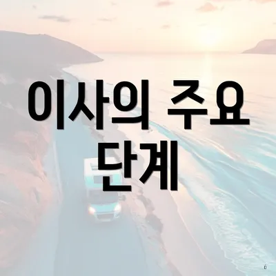 이사의 주요 단계