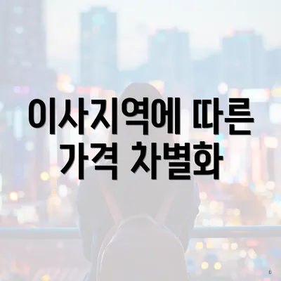 이사지역에 따른 가격 차별화