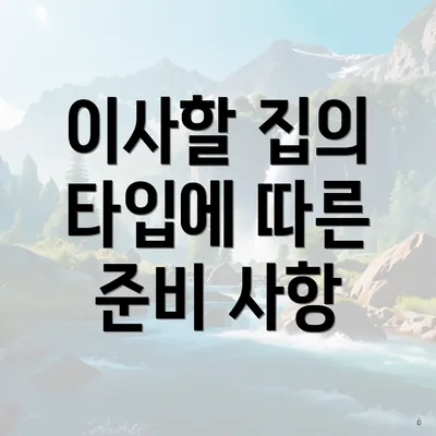 이사할 집의 타입에 따른 준비 사항