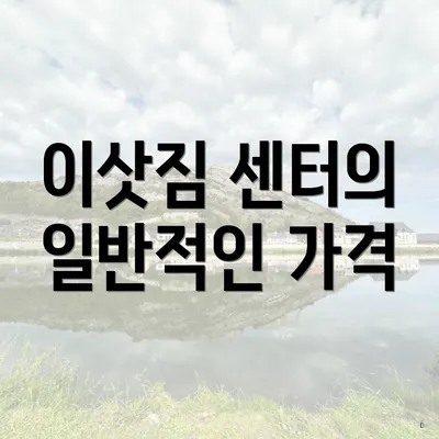 이삿짐 센터의 일반적인 가격