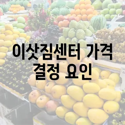 이삿짐센터 가격 결정 요인