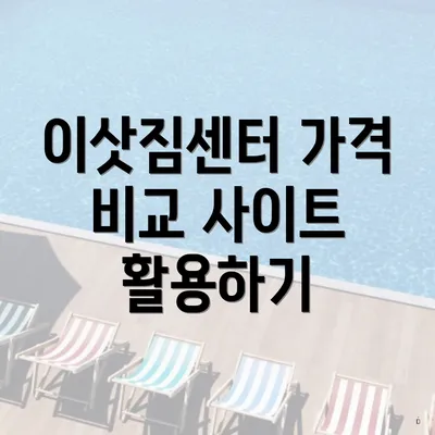 이삿짐센터 가격 비교 사이트 활용하기