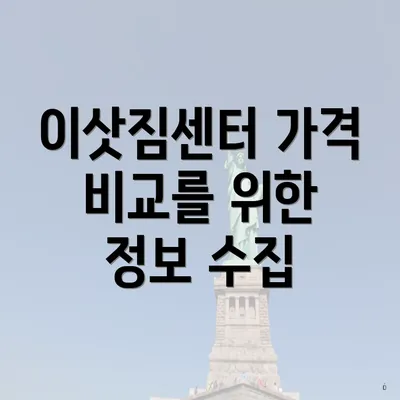 이삿짐센터 가격 비교를 위한 정보 수집