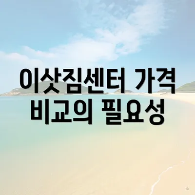 이삿짐센터 가격 비교의 필요성