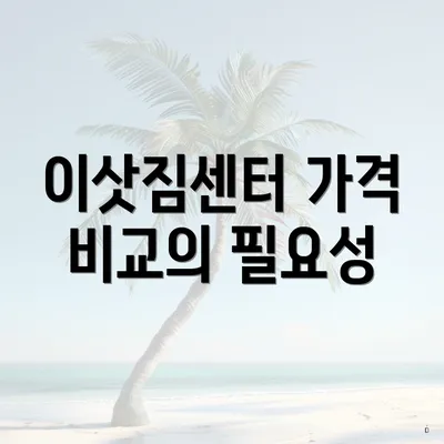 이삿짐센터 가격 비교의 필요성