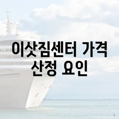 이삿짐센터 가격 산정 요인