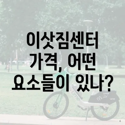 이삿짐센터 가격, 어떤 요소들이 있나?