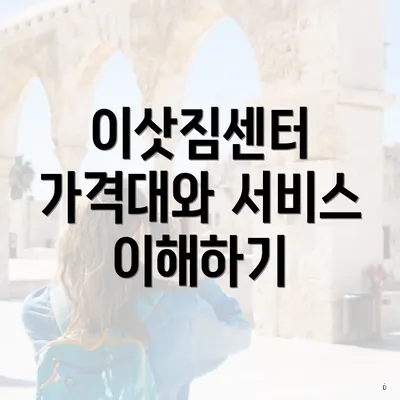 이삿짐센터 가격대와 서비스 이해하기