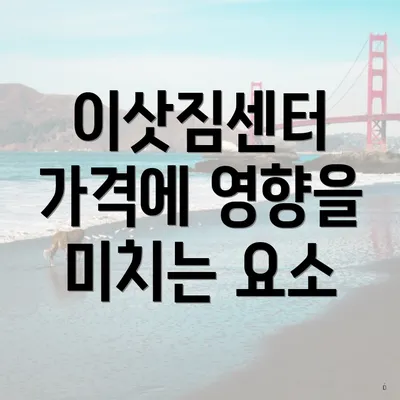 이삿짐센터 가격에 영향을 미치는 요소