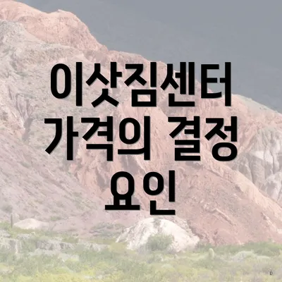 이삿짐센터 가격의 결정 요인