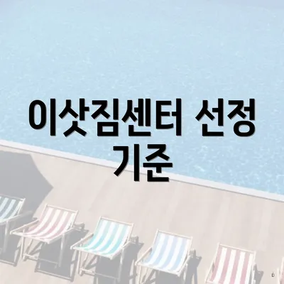 이삿짐센터 선정 기준