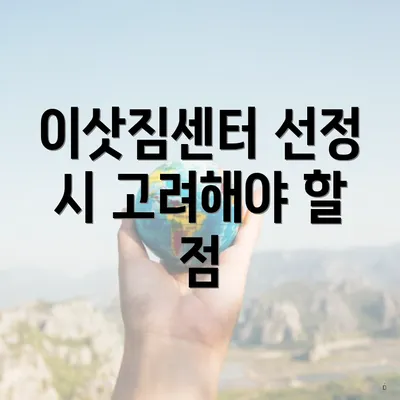 이삿짐센터 선정 시 고려해야 할 점