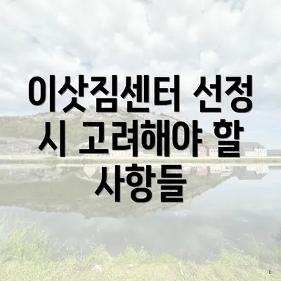 이삿짐센터 선정 시 고려해야 할 사항들