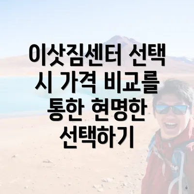 이삿짐센터 선택 시 가격 비교를 통한 현명한 선택하기