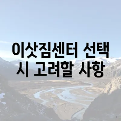 이삿짐센터 선택 시 고려할 사항