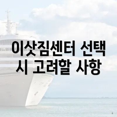 이삿짐센터 선택 시 고려할 사항