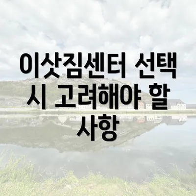 이삿짐센터 선택 시 고려해야 할 사항