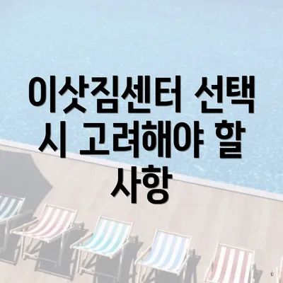 이삿짐센터 선택 시 고려해야 할 사항