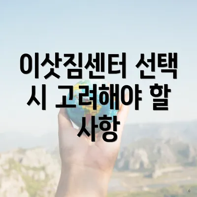 이삿짐센터 선택 시 고려해야 할 사항