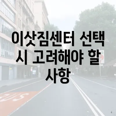 이삿짐센터 선택 시 고려해야 할 사항