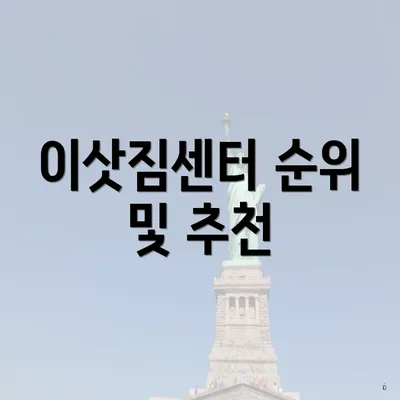 이삿짐센터 순위 및 추천