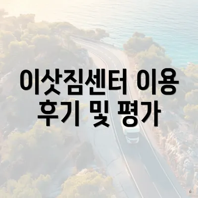 이삿짐센터 이용 후기 및 평가