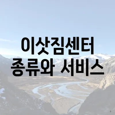 이삿짐센터 종류와 서비스