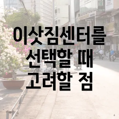 이삿짐센터를 선택할 때 고려할 점