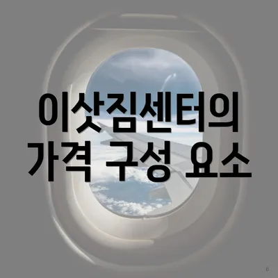 이삿짐센터의 가격 구성 요소