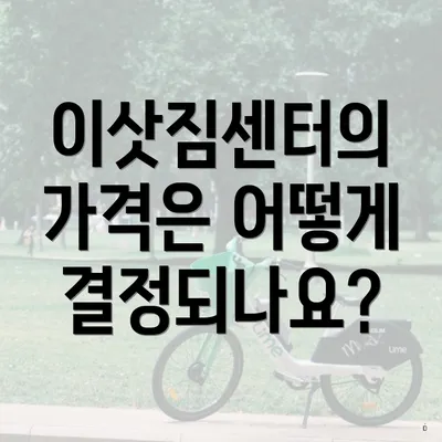 이삿짐센터의 가격은 어떻게 결정되나요?