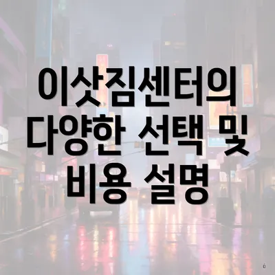 이삿짐센터의 다양한 선택 및 비용 설명