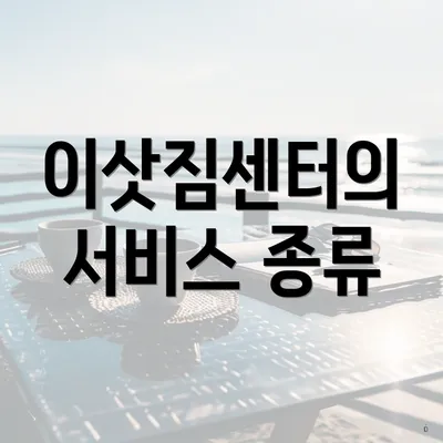 이삿짐센터의 서비스 종류